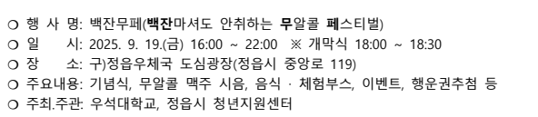 2025년 정읍시민과 함께하는 청년축제 [백잔무페]