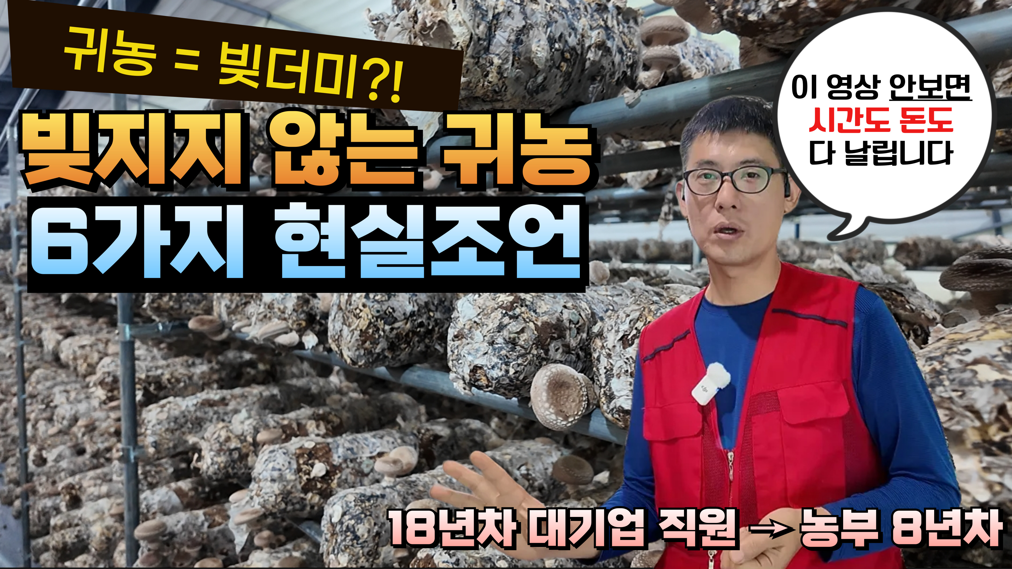 귀농=빚더미?! 빚지지 않는 귀농 6가지 현실조언